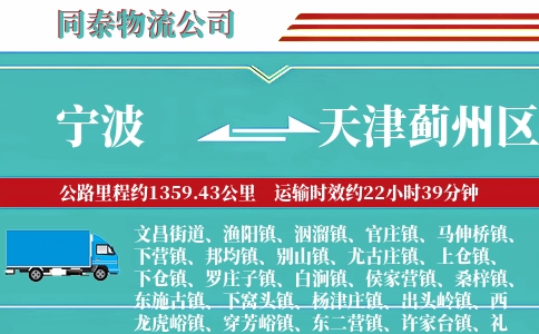 宁波到天津蓟州区物流公司