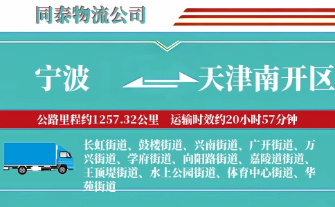 宁波到天津南开区物流公司
