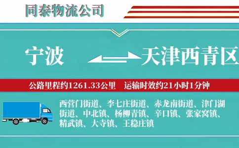 宁波到天津西青区物流公司