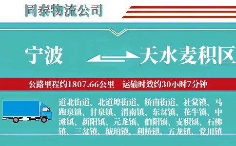 宁波到天水麦积区物流公司