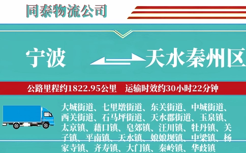 宁波到天水秦州区物流公司