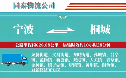 宁波到桐城物流公司