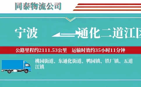 宁波到通化二道江区物流公司
