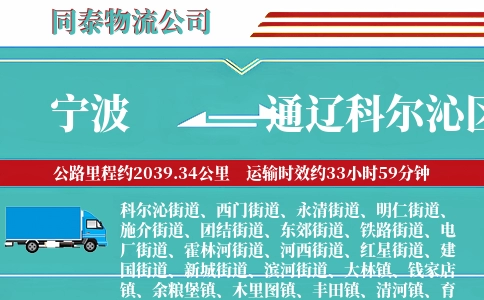 宁波到通辽科尔沁区物流公司