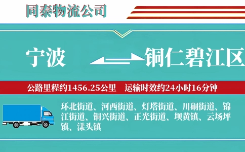 宁波到铜仁碧江区物流公司