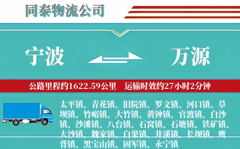 宁波到万源物流公司