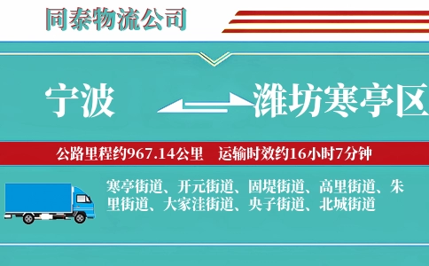 宁波到潍坊寒亭区物流公司