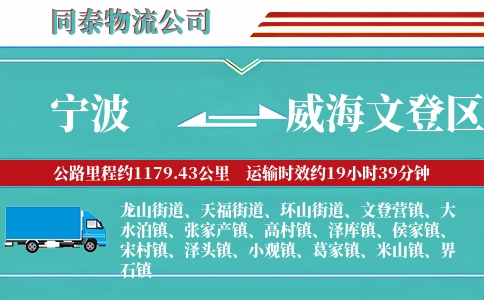 宁波到威海文登区物流公司