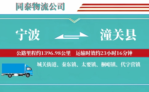 宁波到潼关县物流公司