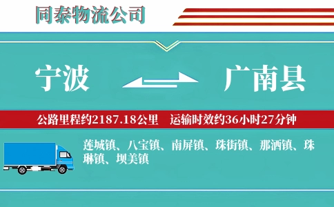 宁波到广南县物流公司