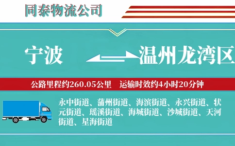 宁波到温州龙湾区物流公司