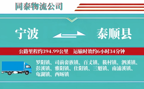 宁波到泰顺县物流公司