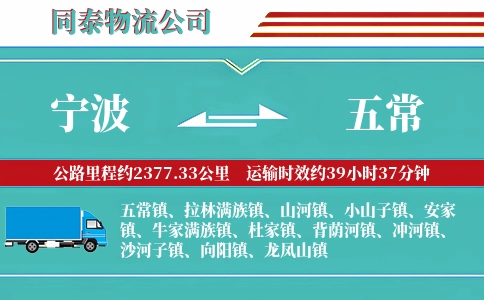 宁波到五常物流公司