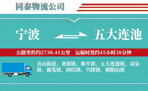宁波到五大连池物流公司