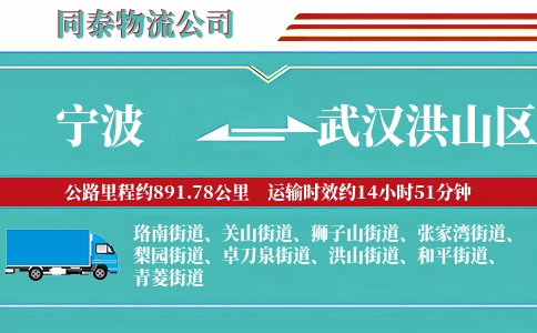 宁波到武汉洪山区物流公司