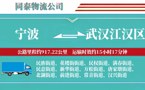 宁波到武汉江汉区物流公司