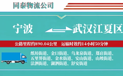 宁波到武汉江夏区物流公司
