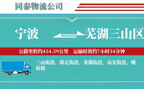 宁波到芜湖三山区物流公司