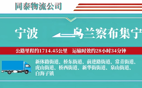 宁波到乌兰察布集宁区物流公司