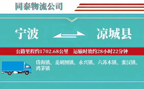 宁波到凉城县物流公司