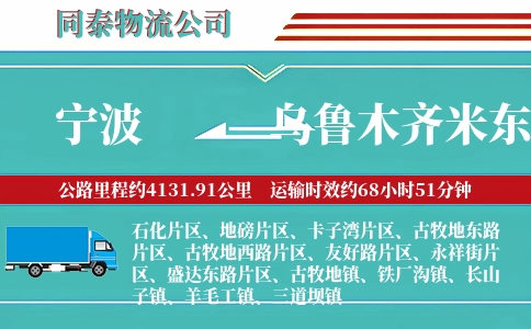 宁波到乌鲁木齐米东区物流公司
