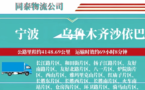 宁波到乌鲁木齐沙依巴克区物流公司