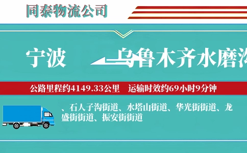 宁波到乌鲁木齐水磨沟区物流公司