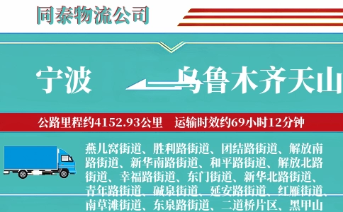 宁波到乌鲁木齐天山区物流公司
