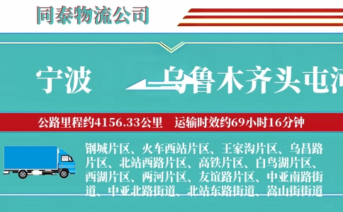 宁波到乌鲁木齐头屯河区物流公司
