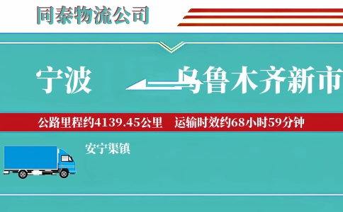 宁波到乌鲁木齐新市区物流公司