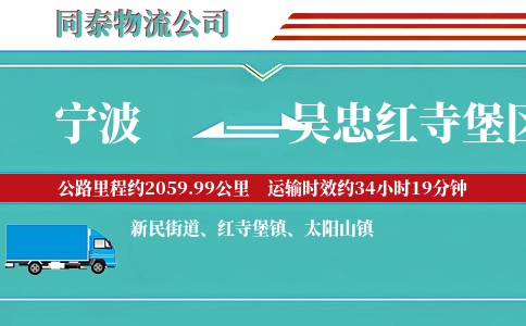 宁波到吴忠红寺堡区物流公司