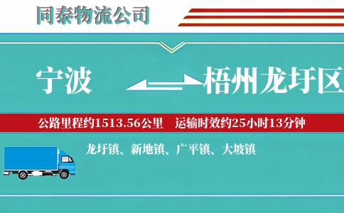 宁波到梧州龙圩区物流公司