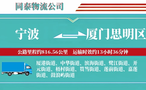 宁波到厦门思明区物流公司