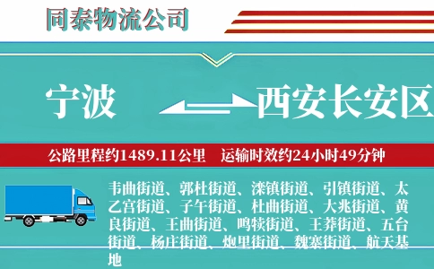 宁波到西安长安区物流公司