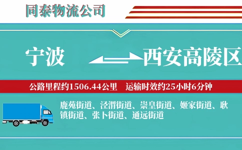 宁波到西安高陵区物流公司