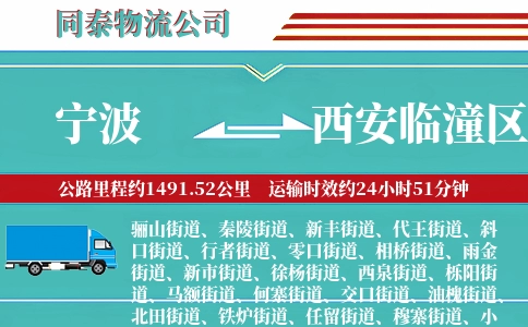 宁波到西安临潼区物流公司