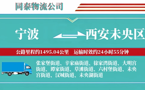 宁波到西安未央区物流公司