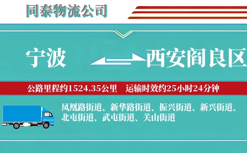 宁波到西安阎良区物流公司