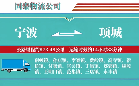 宁波到项城物流公司