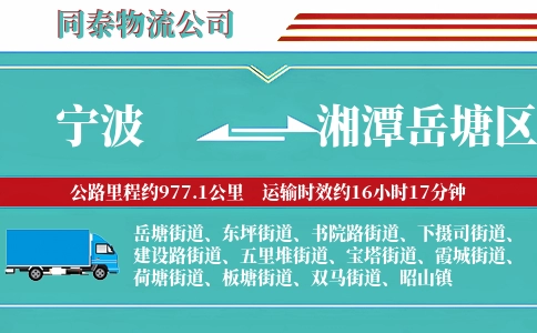 宁波到湘潭岳塘区物流公司