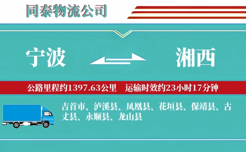 宁波到湘西物流公司