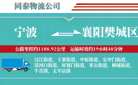 宁波到襄阳樊城区物流公司