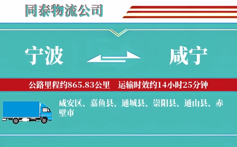 宁波到咸宁物流公司