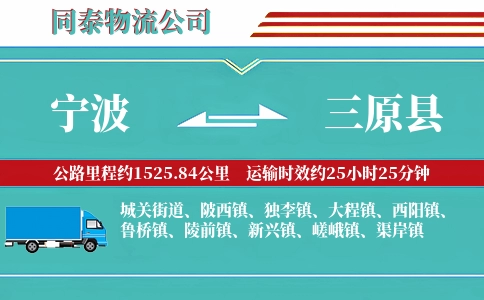 宁波到三原县物流公司