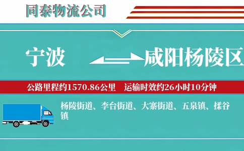 宁波到咸阳杨陵区物流公司
