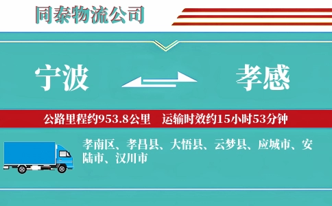 宁波到孝感物流公司