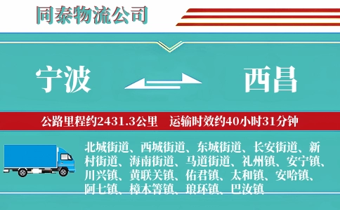 宁波到西昌物流公司