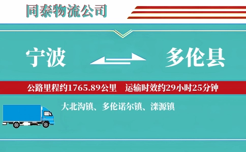 宁波到多伦县物流公司