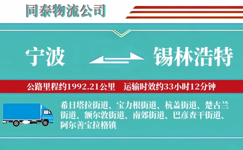 宁波到锡林浩特物流公司