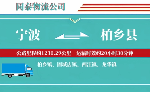 宁波到柏乡县物流公司